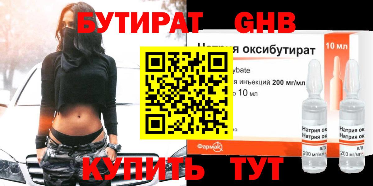 БУТИРАТ оксибутират Дальнегорск