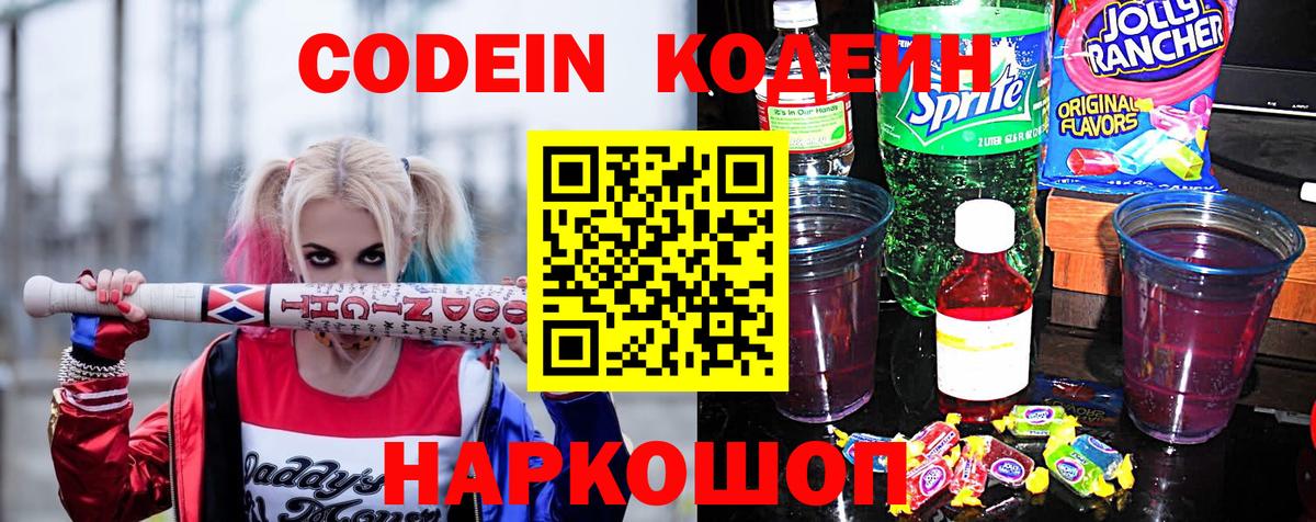 Дальнегорск  Кодеин Purple Drank  Вход с VPN  Codein напиток Lean (лин) 